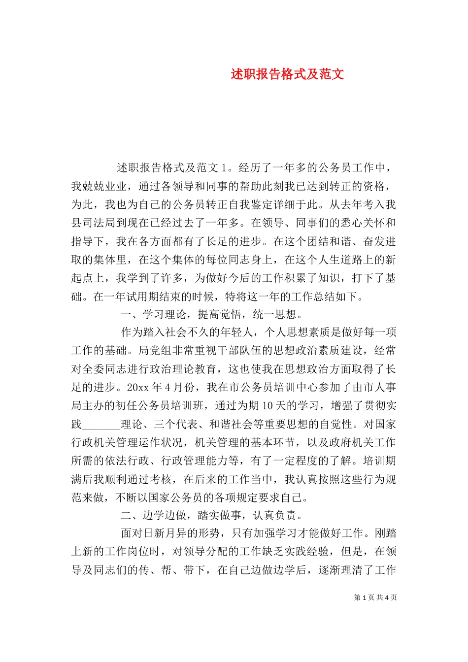述职报告格式及范文_第1页