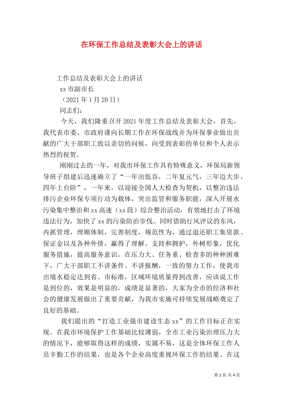 在环保工作总结及表彰大会上的讲话（二）8_第1页