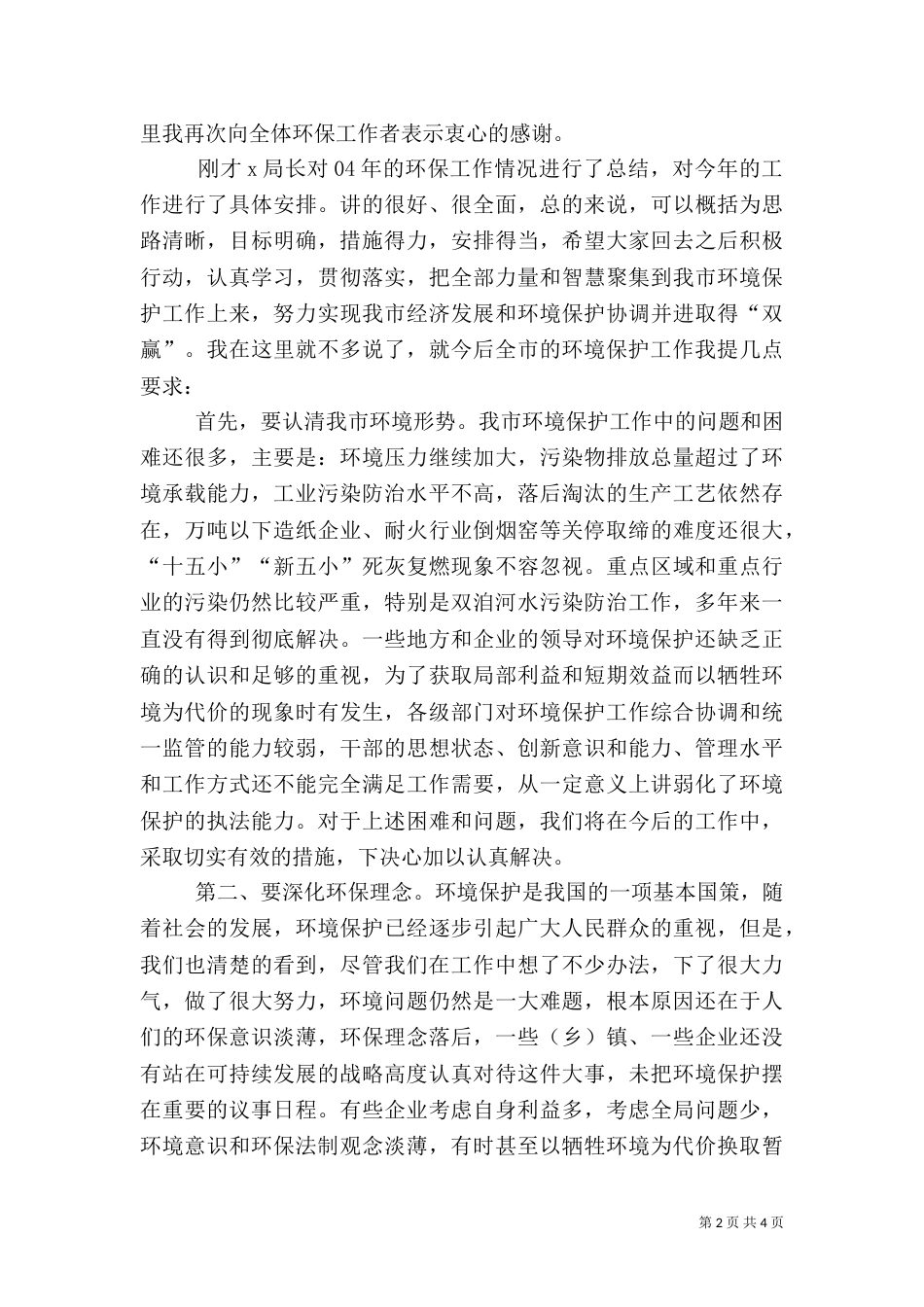 在环保工作总结及表彰大会上的讲话（二）8_第2页
