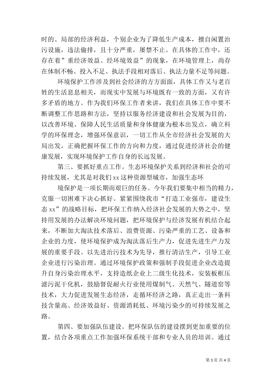 在环保工作总结及表彰大会上的讲话（二）8_第3页