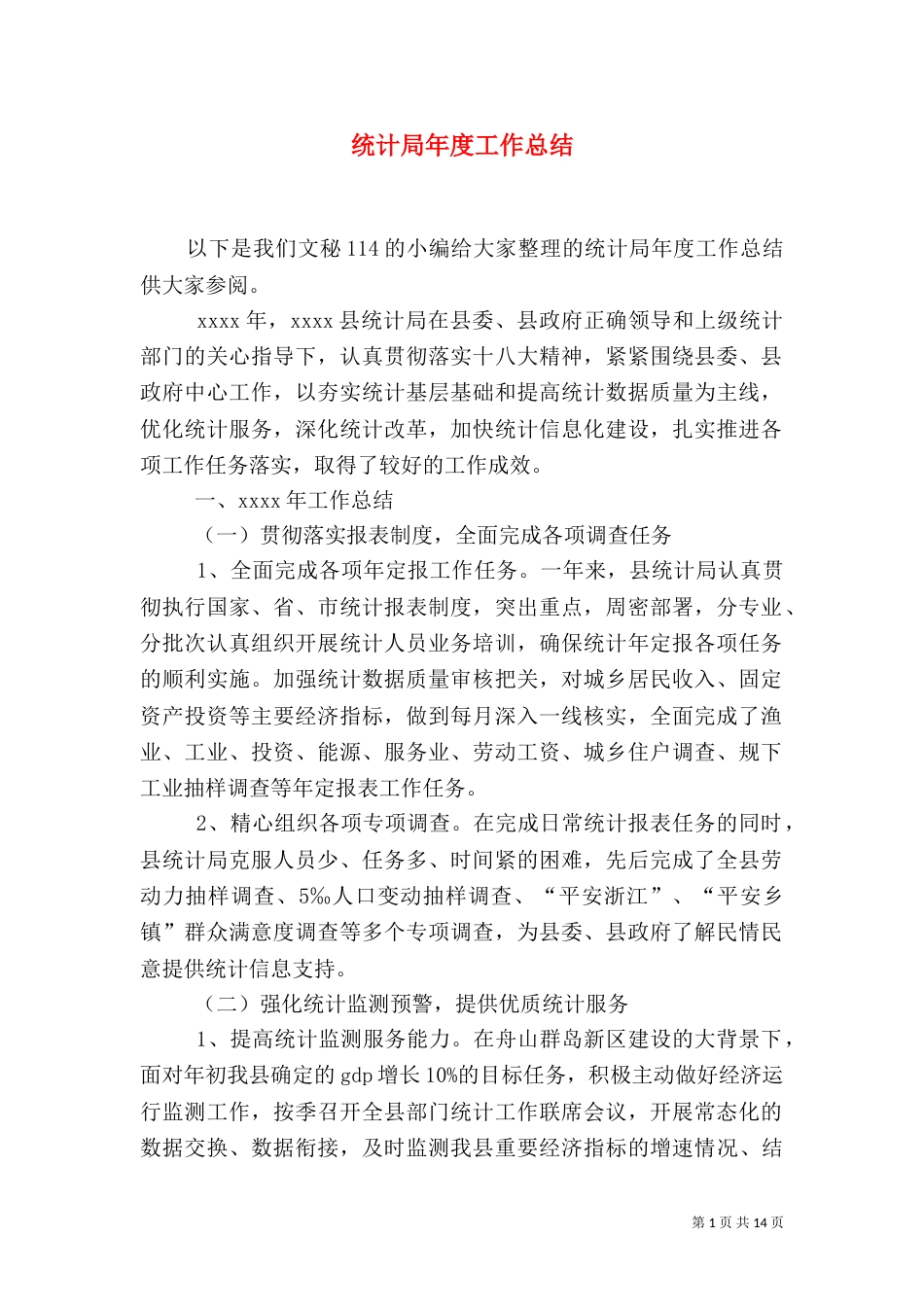统计局年度工作总结（二）_第1页