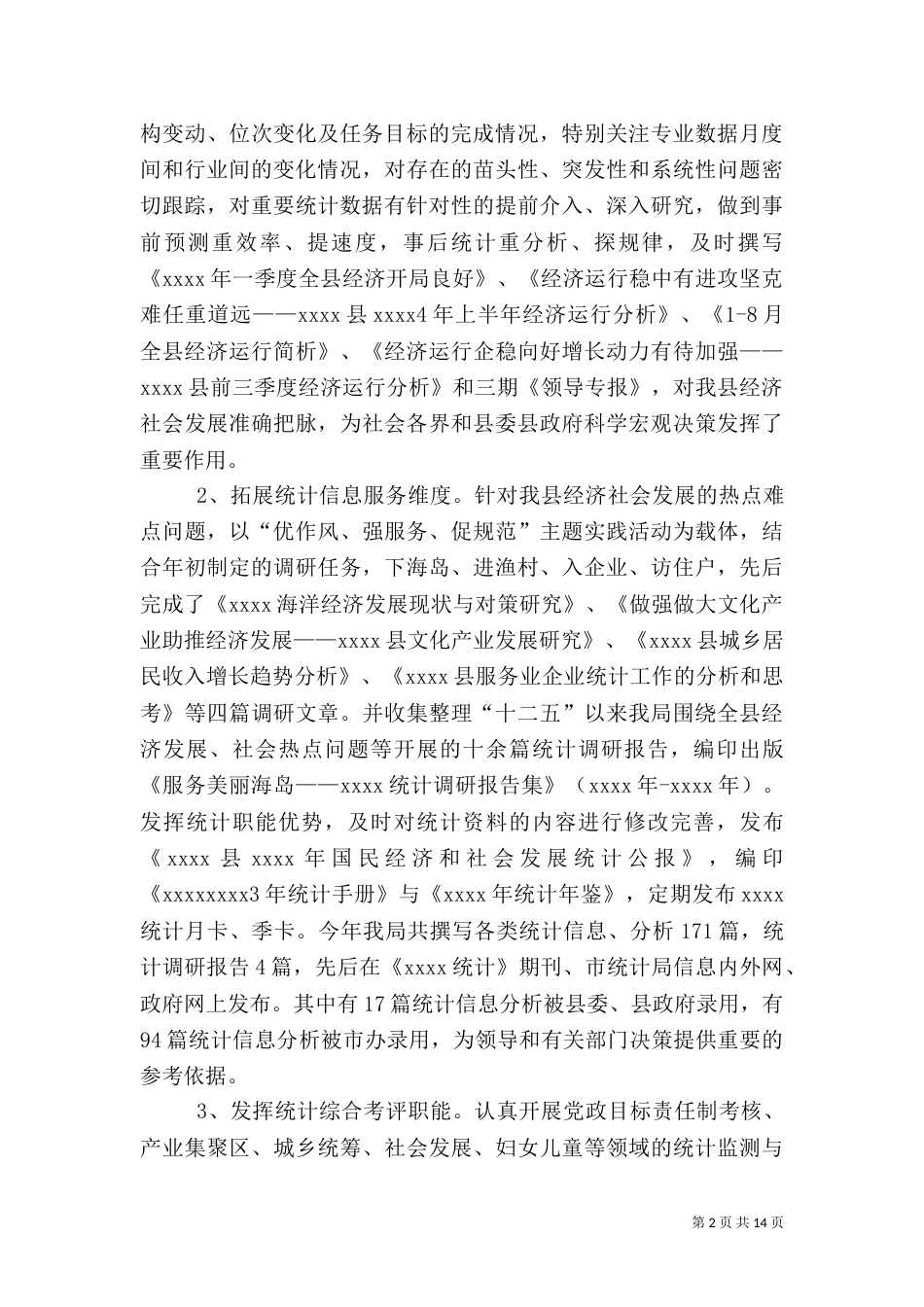 统计局年度工作总结（二）_第2页