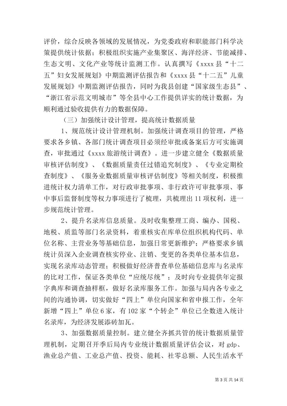 统计局年度工作总结（二）_第3页