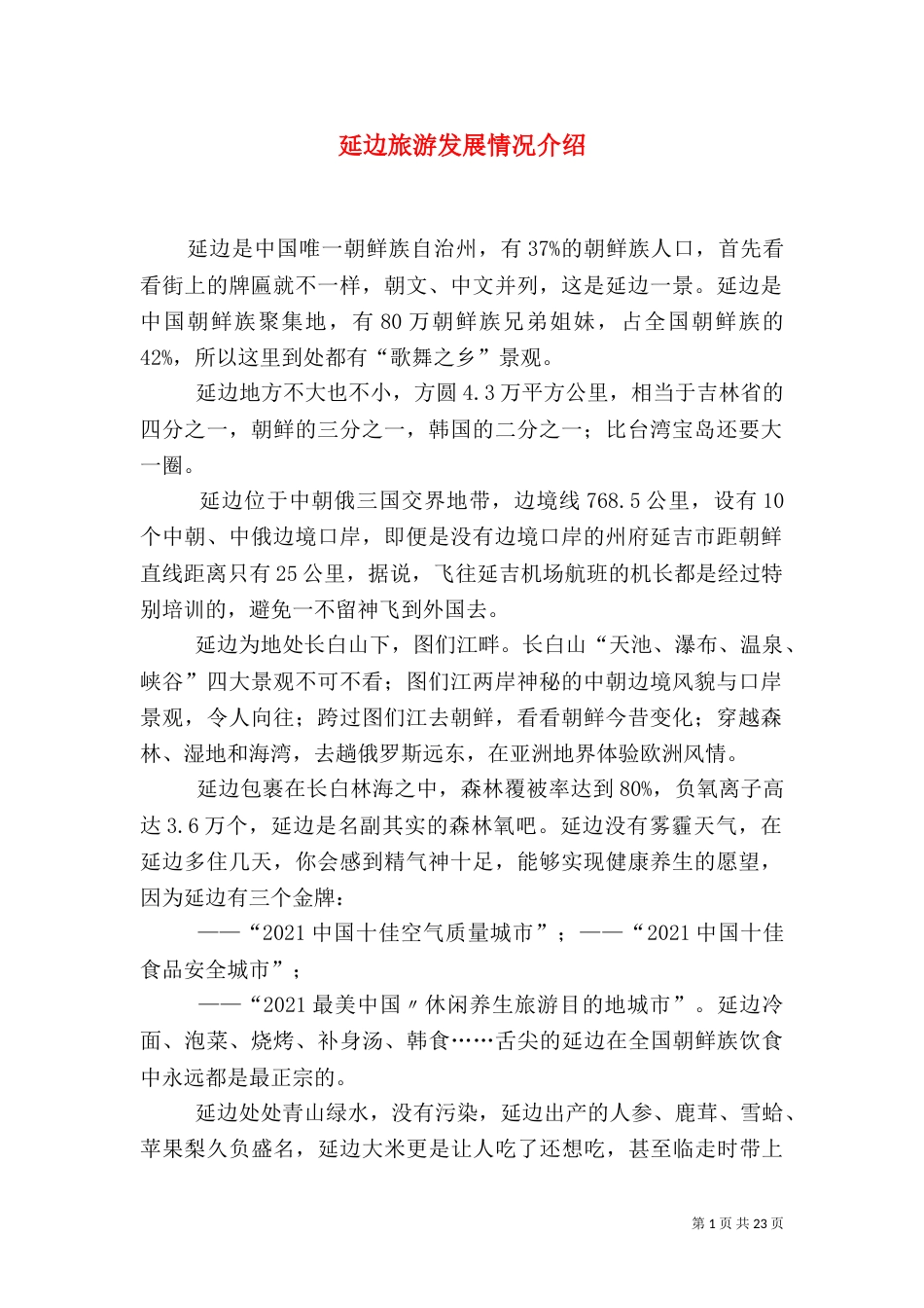 延边旅游发展情况介绍（四）_第1页