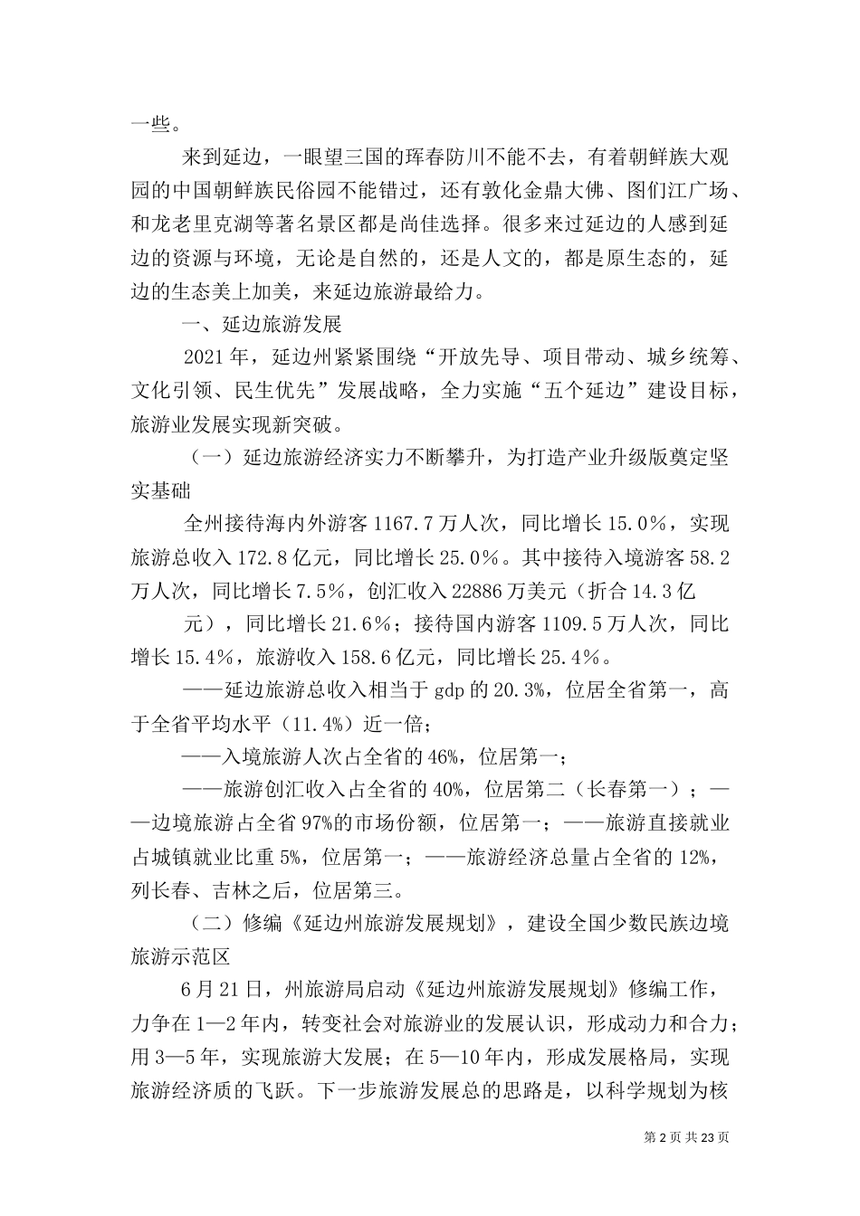 延边旅游发展情况介绍（四）_第2页
