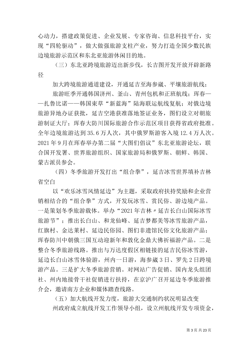 延边旅游发展情况介绍（四）_第3页