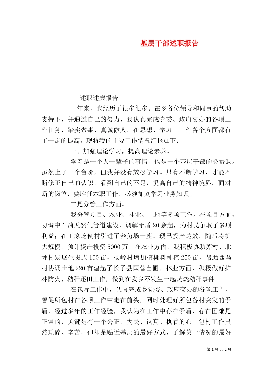 基层干部述职报告（四）_第1页