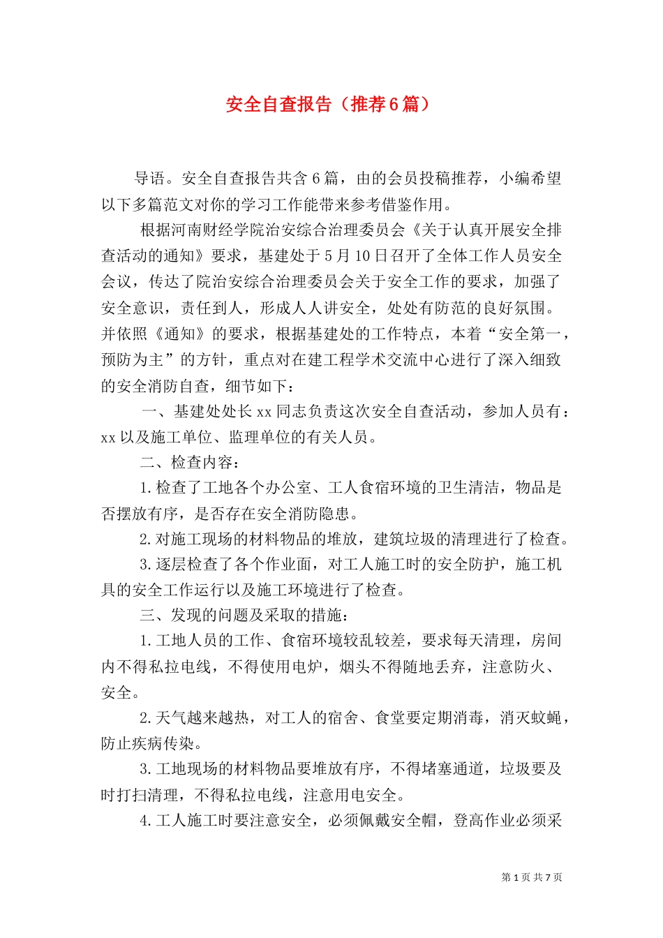 安全自查报告（推荐6篇）_第1页