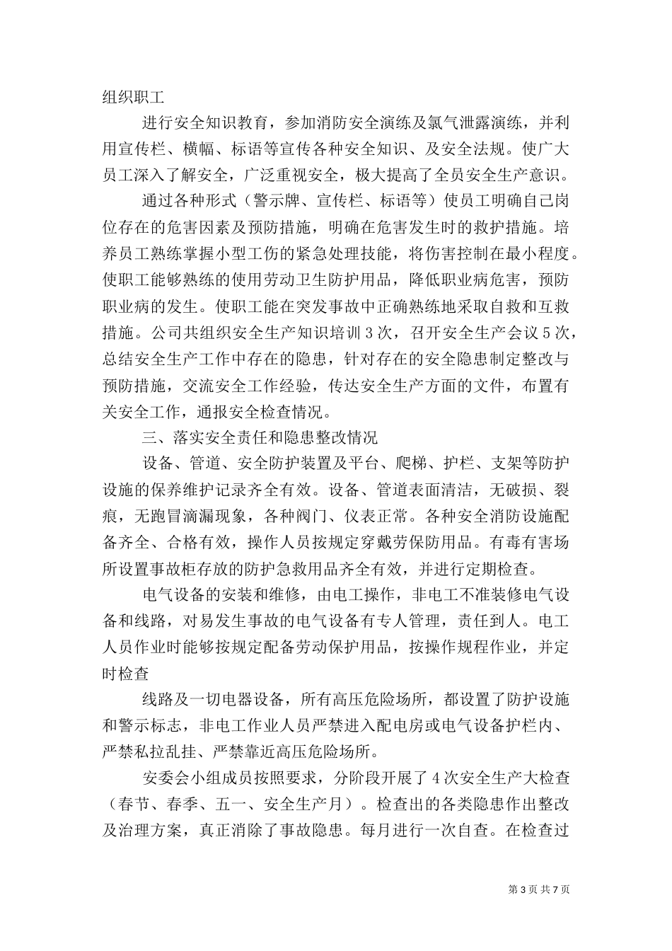 安全自查报告（推荐6篇）_第3页
