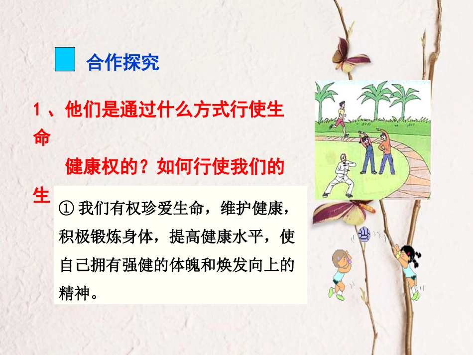 八年级政治下册 第二单元 我们的人身权利 第三课 生命健康权与我同在 第2框 同样的权利 同样的爱护教学课件1 新人教版[共12页]_第3页