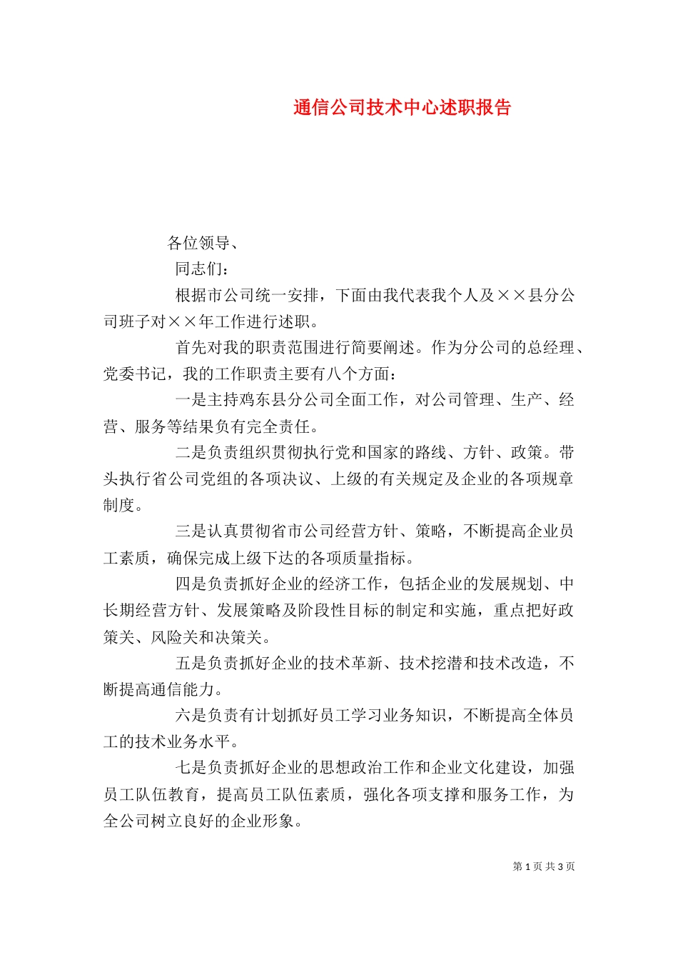 通信公司技术中心述职报告（二）_第1页