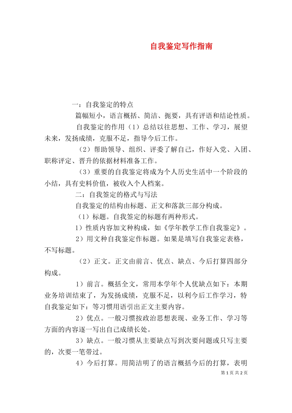 自我鉴定写作指南（二）_第1页