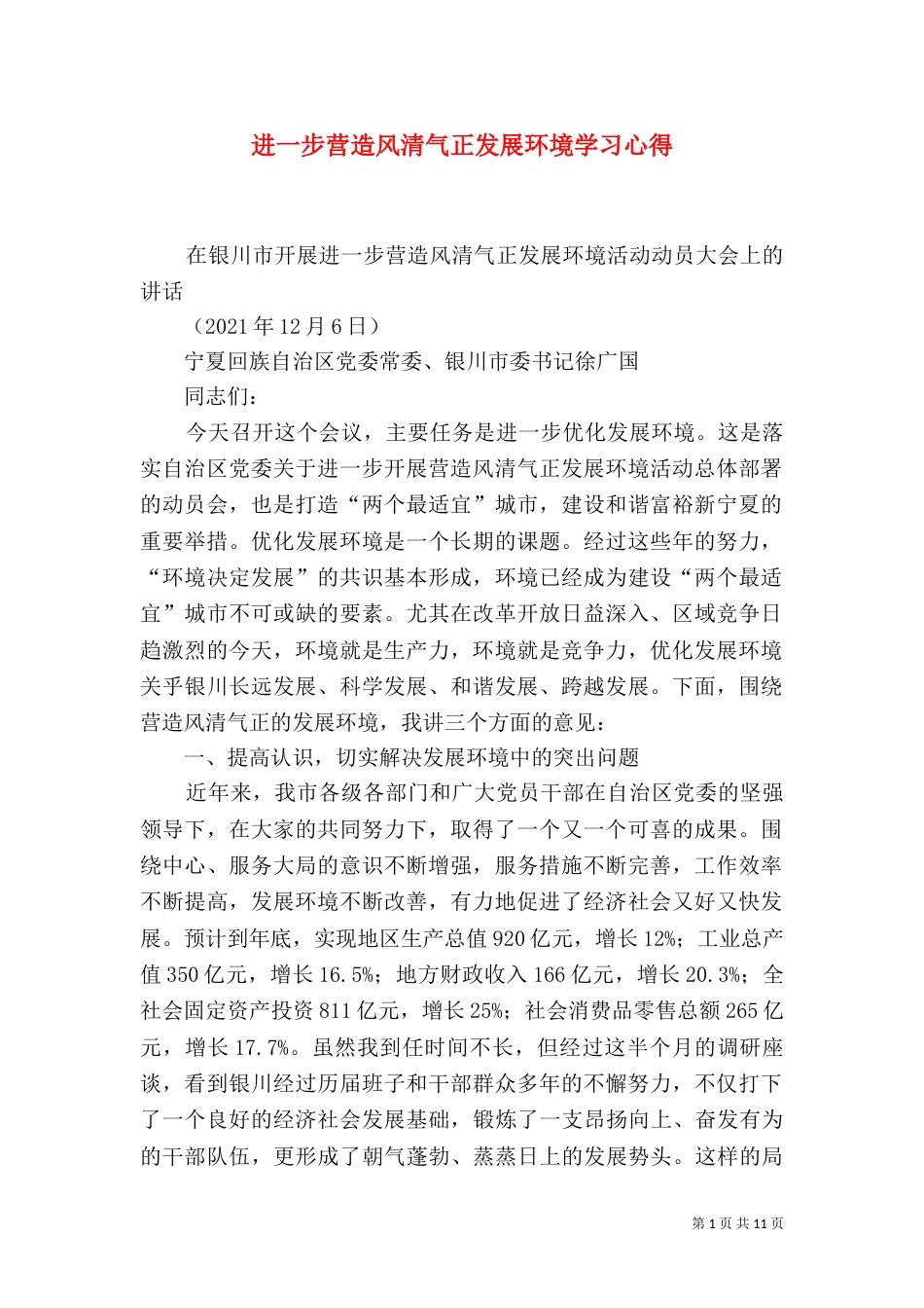 进一步营造风清气正发展环境学习心得（三）_第1页