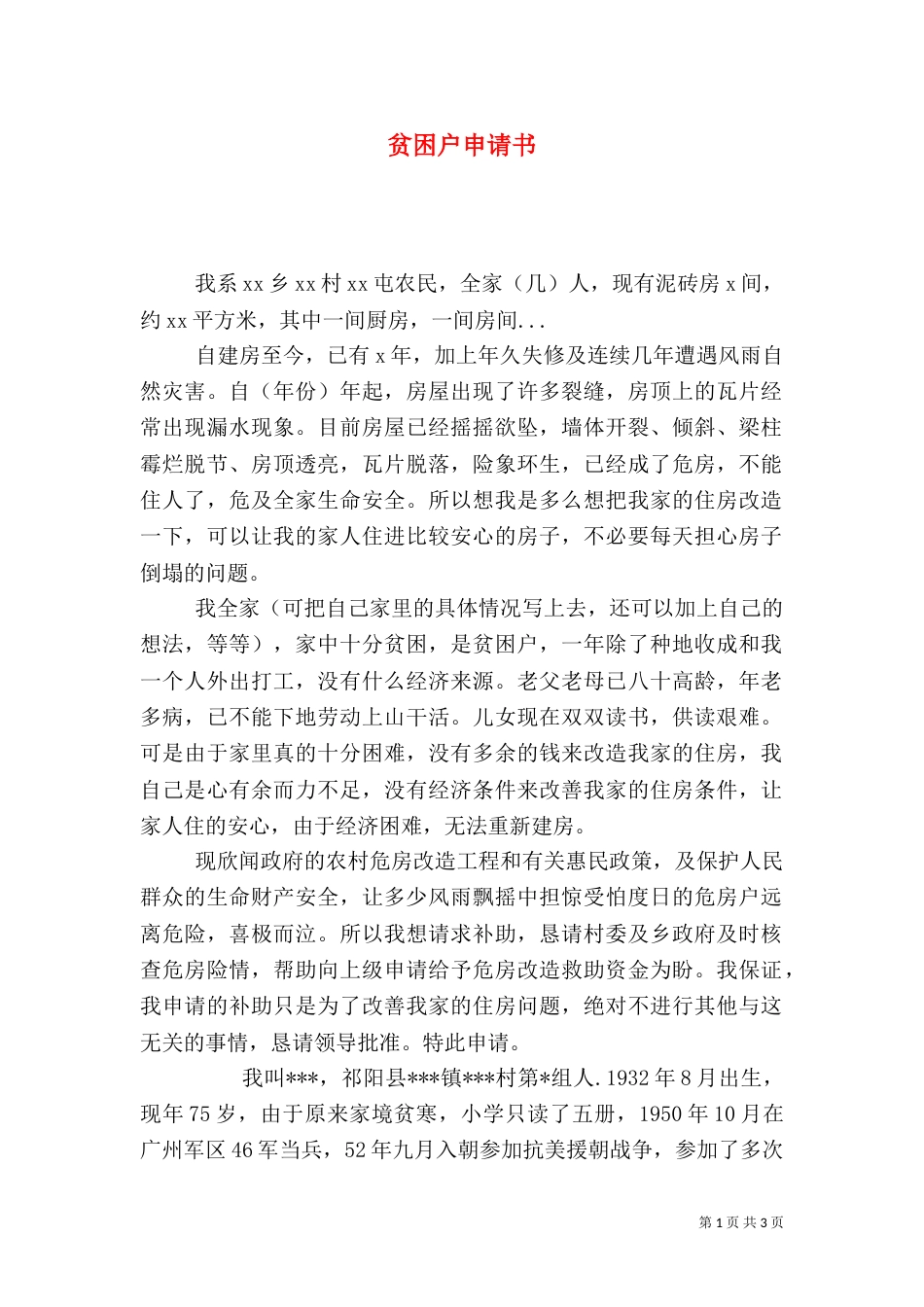 贫困户申请书（九）_第1页