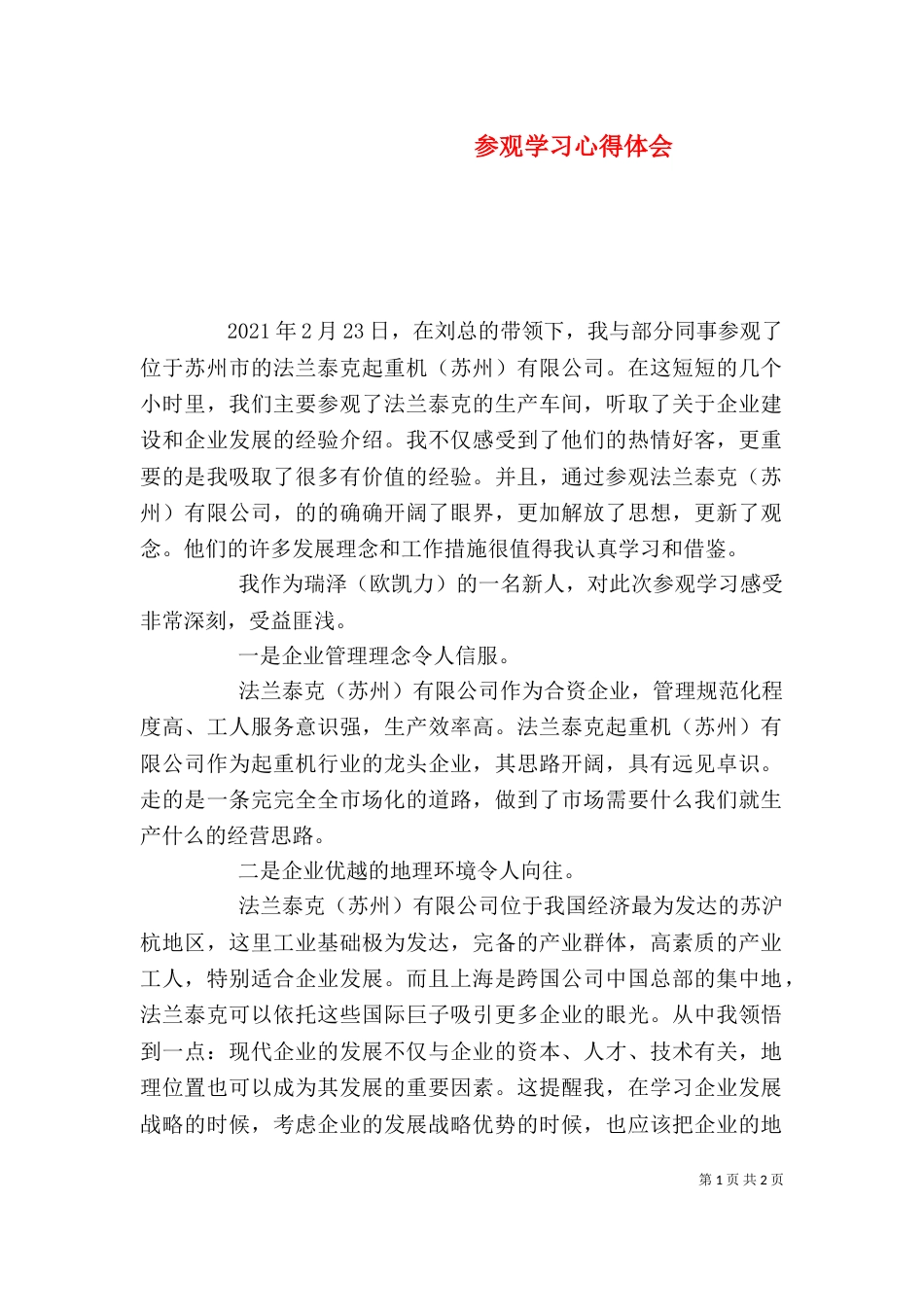 参观学习心得体会（二）2_第1页