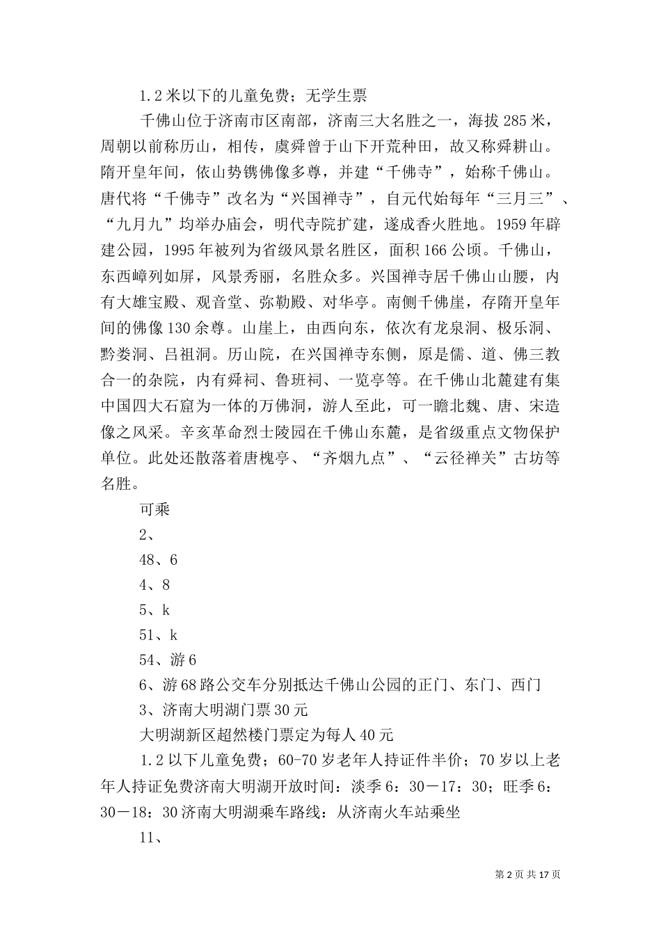 济南旅游全攻略_第2页
