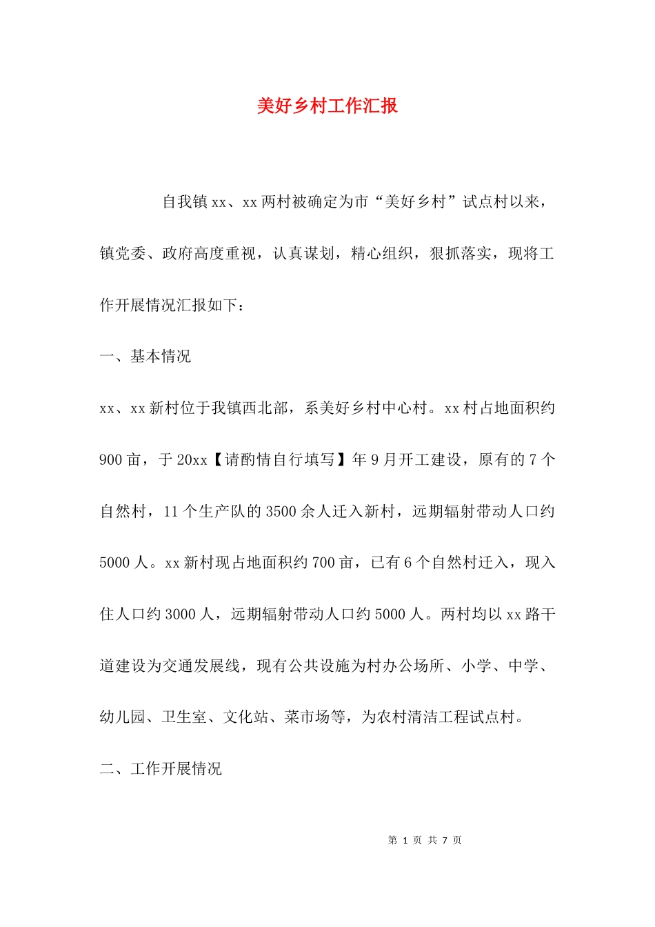 （精选）美好乡村工作汇报_第1页