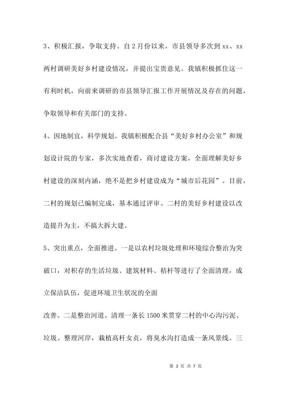 （精选）美好乡村工作汇报_第3页