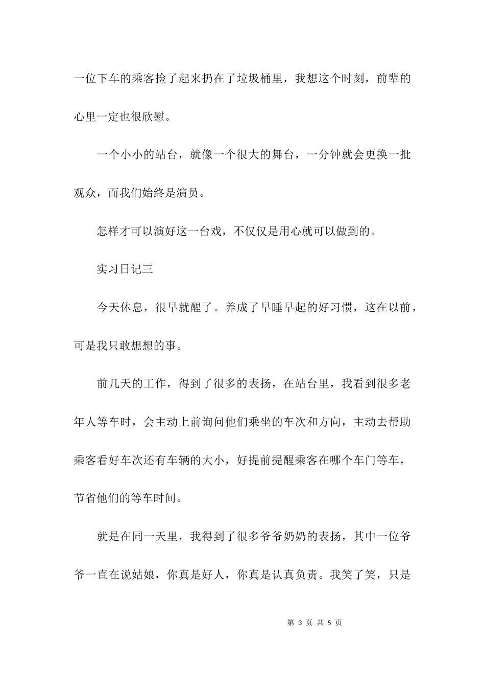 汽车站务员的实习日记_第3页