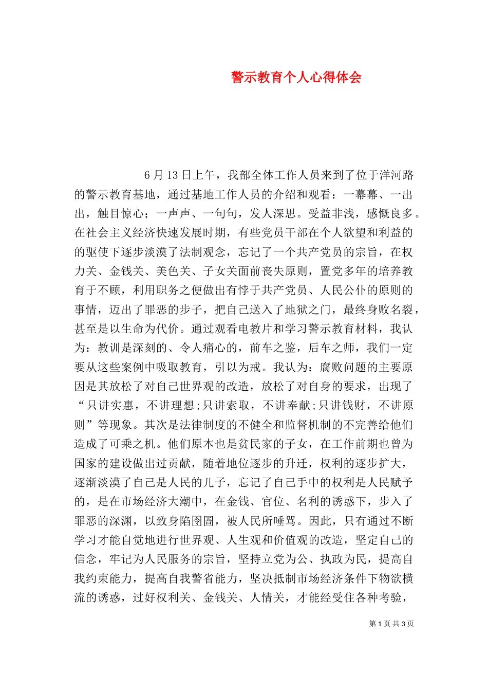 警示教育个人心得体会（三）_第1页