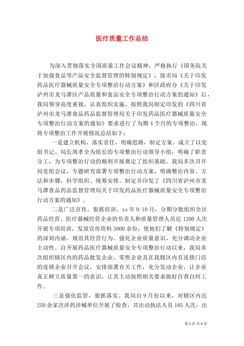 医疗质量工作总结（三）_第1页