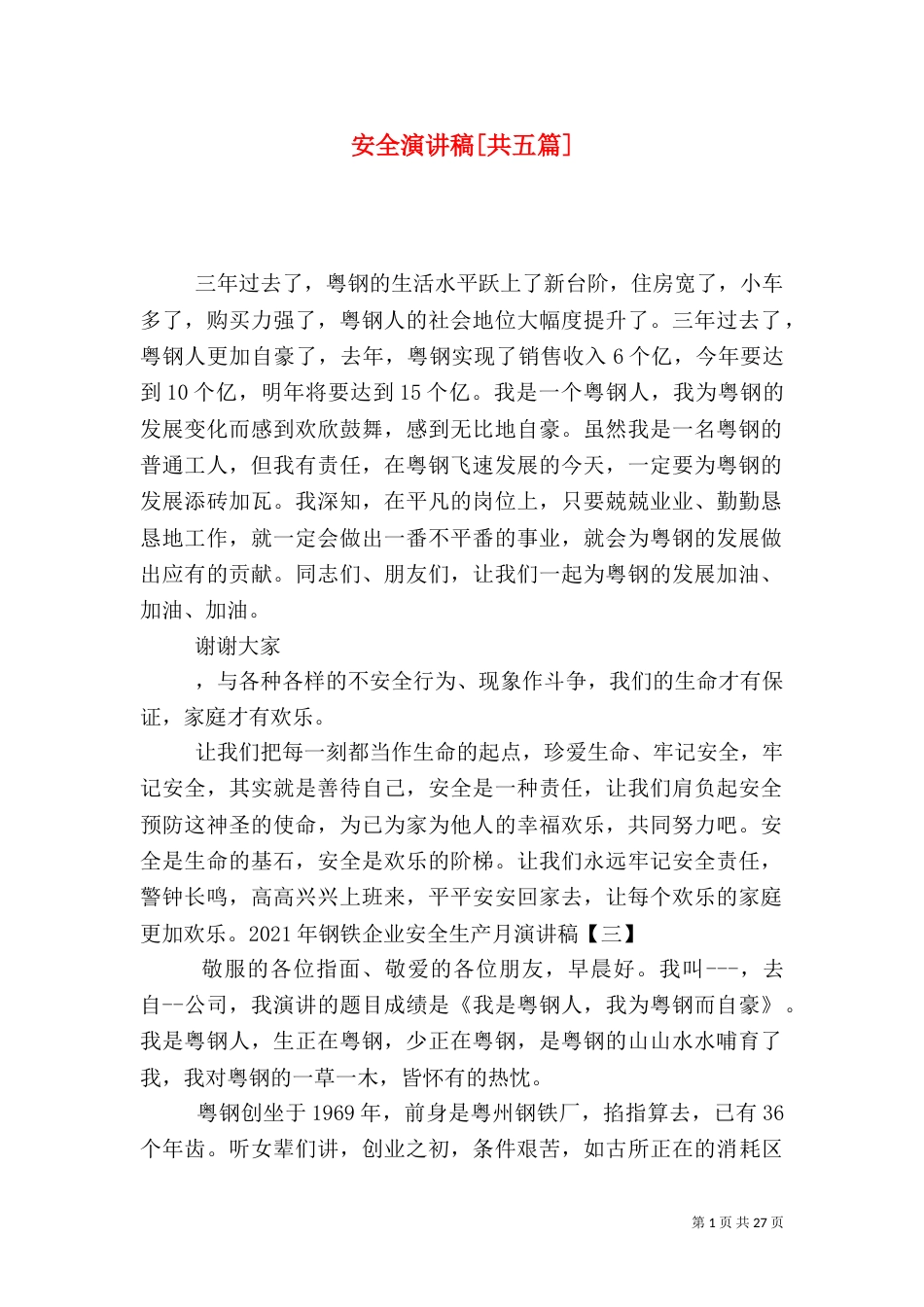 安全演讲稿[共五篇]_第1页