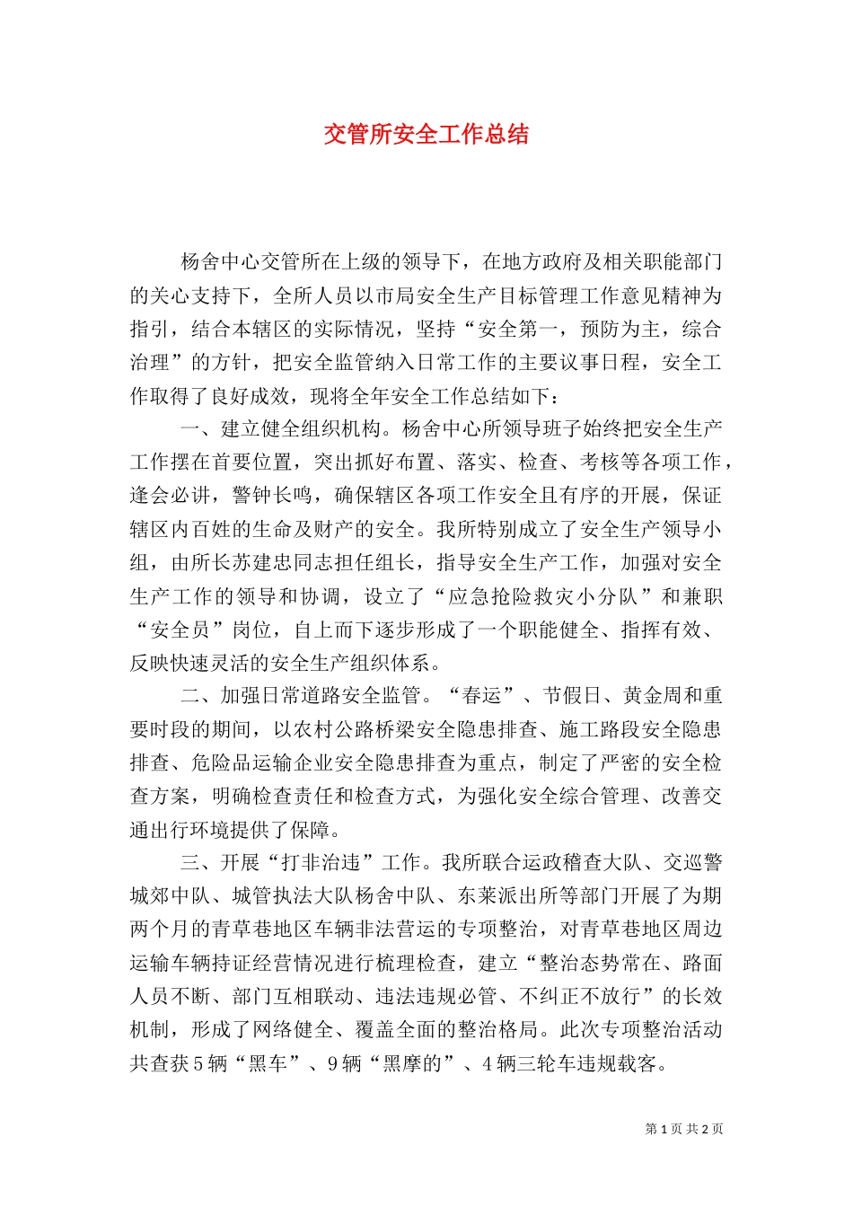 交管所安全工作总结_第1页
