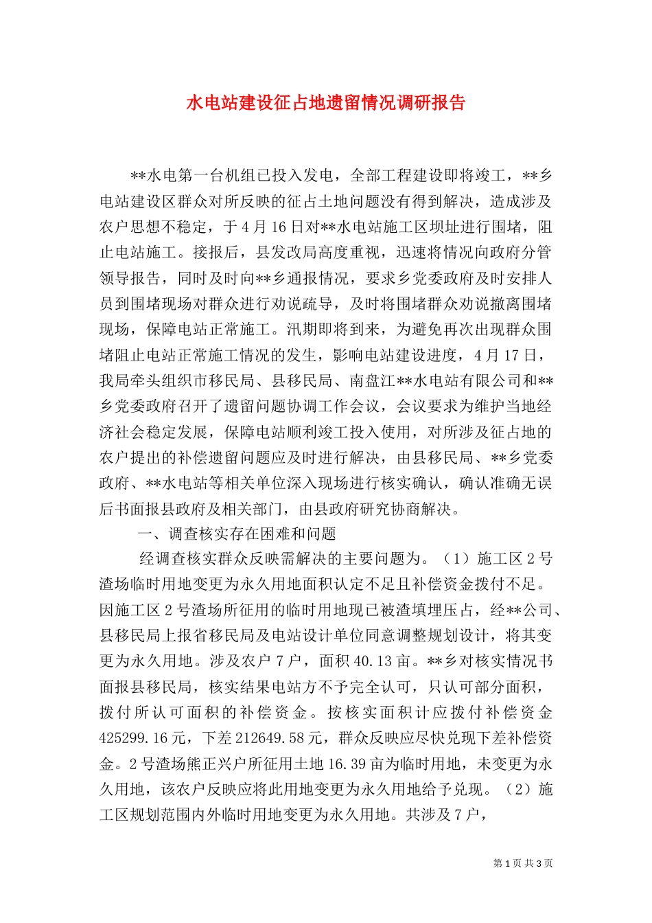 水电站建设征占地遗留情况调研报告_第1页