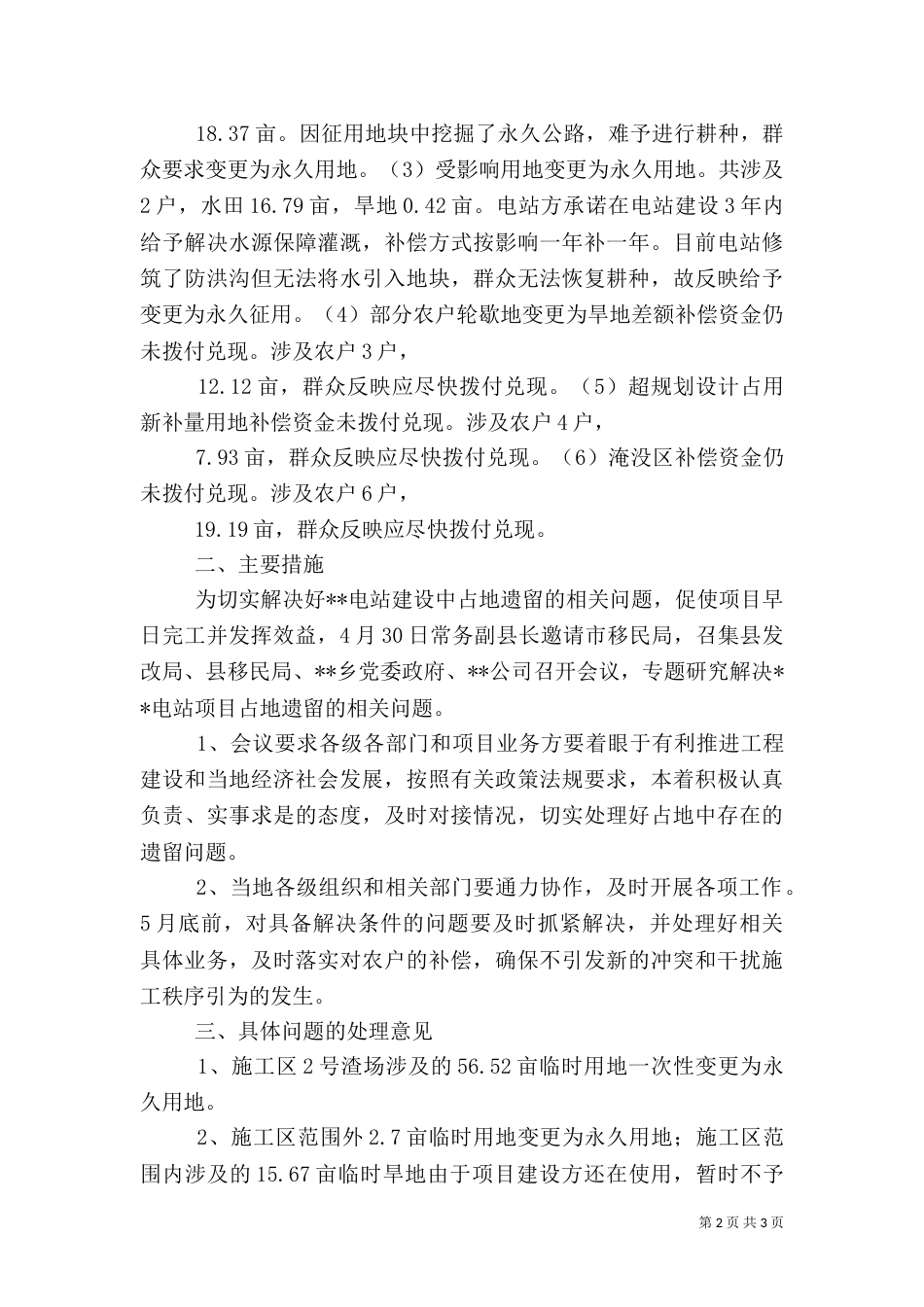水电站建设征占地遗留情况调研报告_第2页
