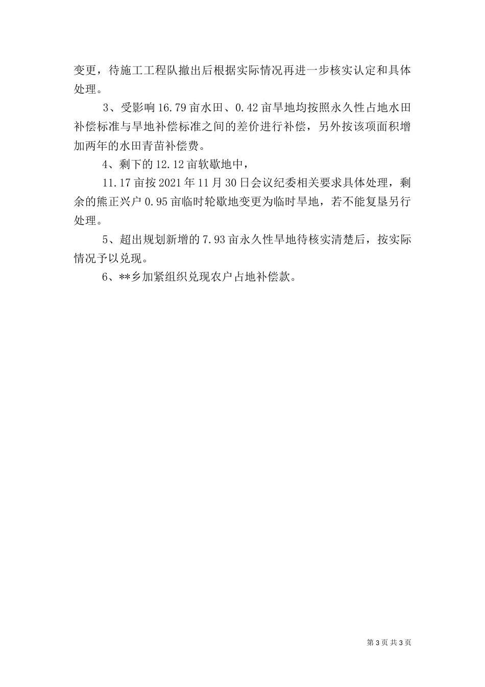 水电站建设征占地遗留情况调研报告_第3页