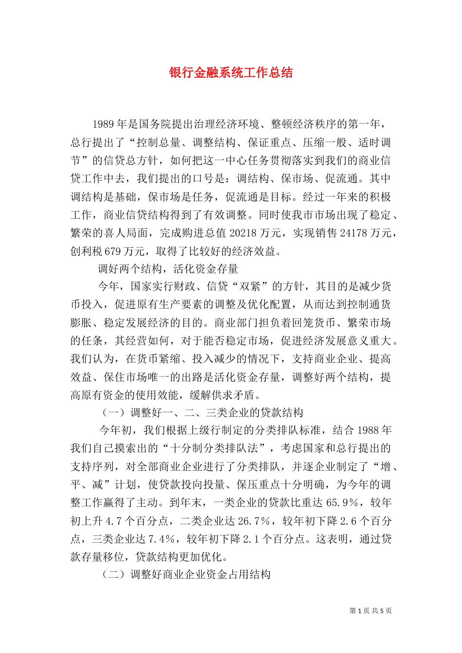 银行金融系统工作总结（一）_第1页