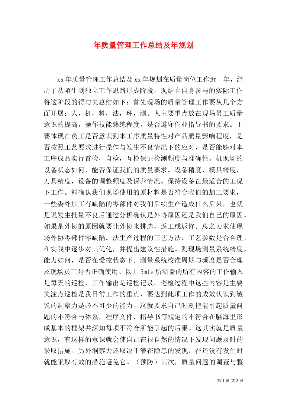 年质量管理工作总结及年规划（二）_第1页