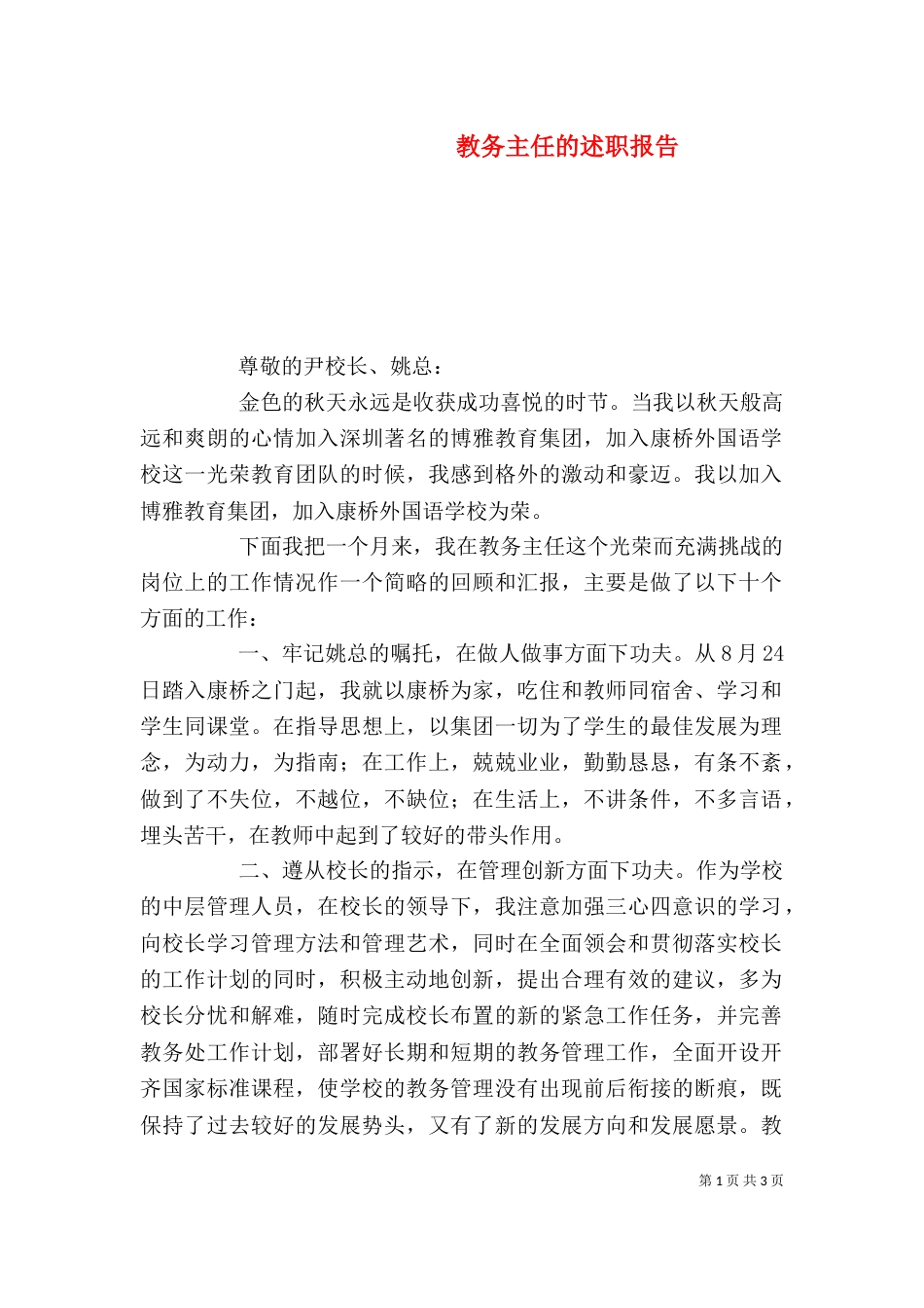 教务主任的述职报告（二）_第1页