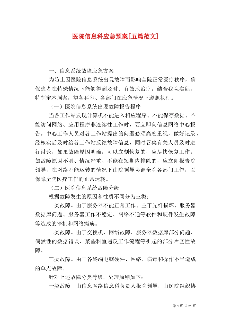 医院信息科应急预案[五篇范文]_第1页