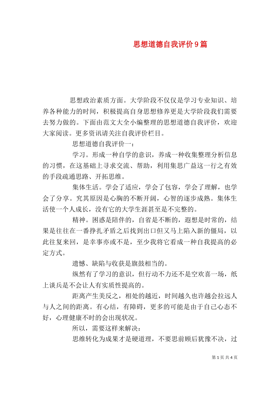 思想道德自我评价9篇（一）_第1页