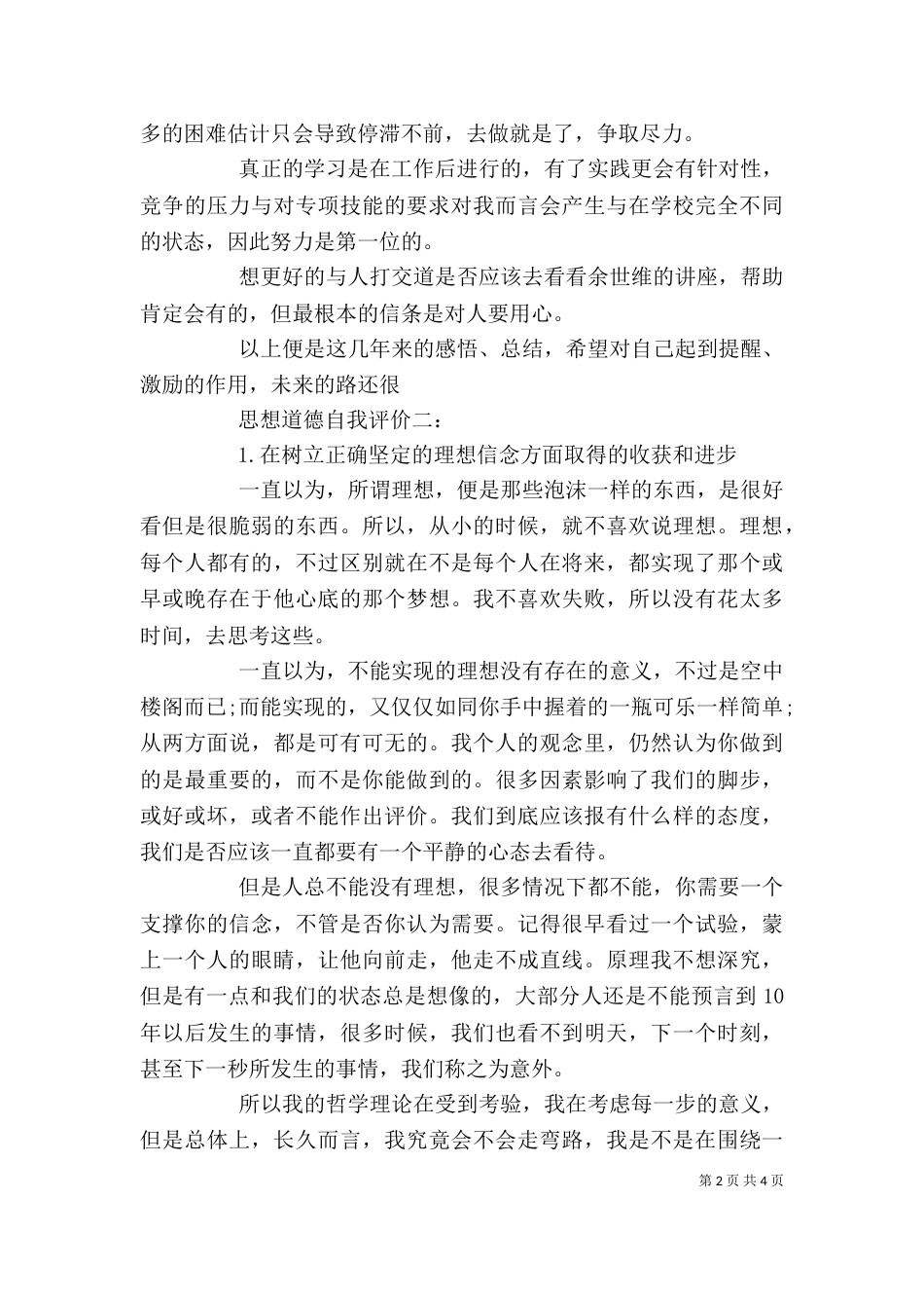 思想道德自我评价9篇（一）_第2页