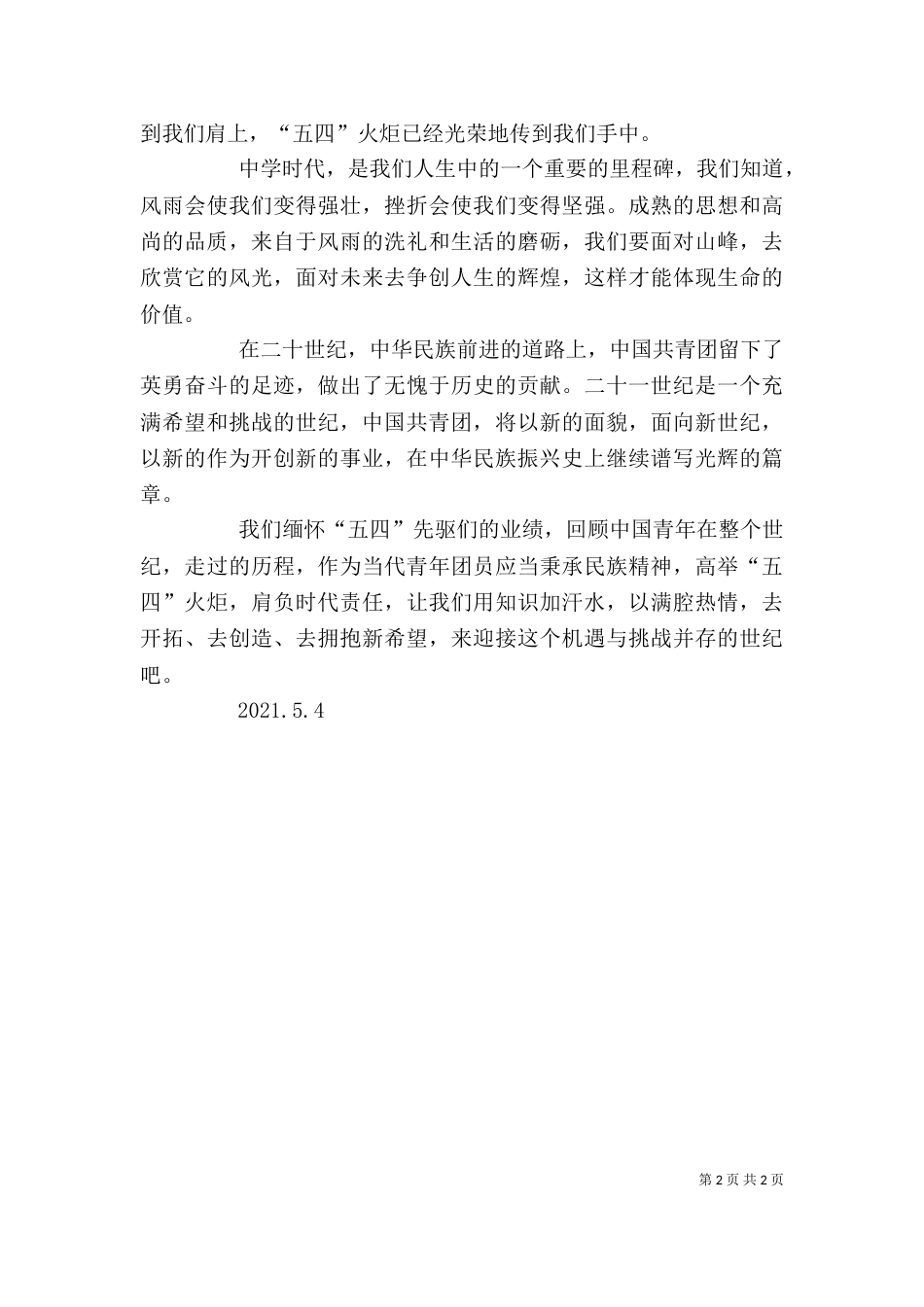 优秀共青团员发言稿（二）_第2页