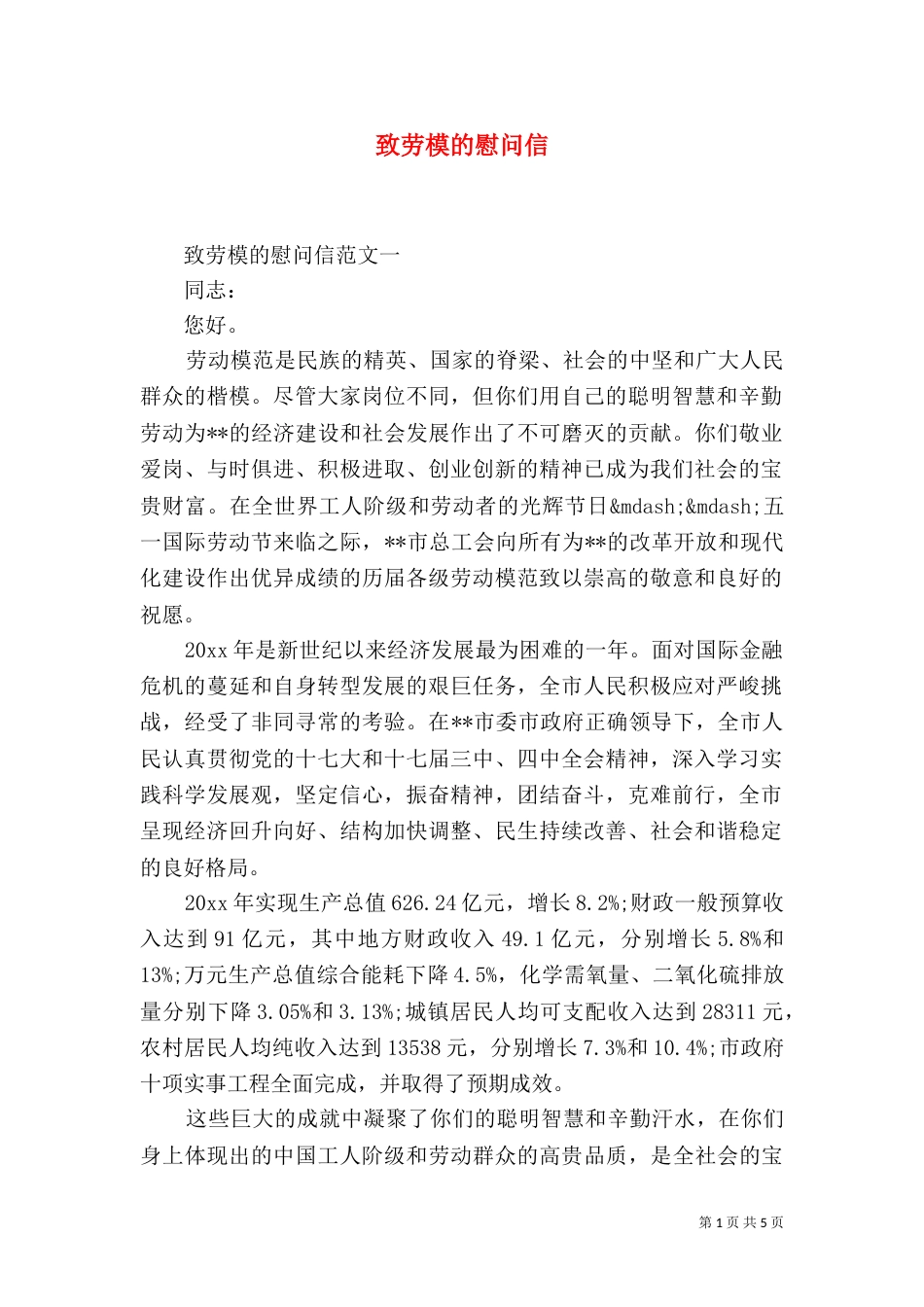 致劳模的慰问信（六）_第1页