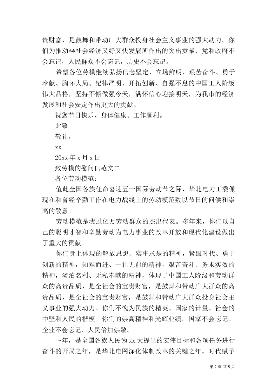 致劳模的慰问信（六）_第2页
