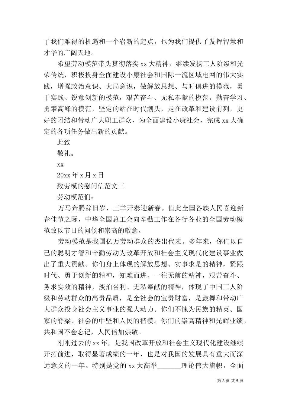 致劳模的慰问信（六）_第3页
