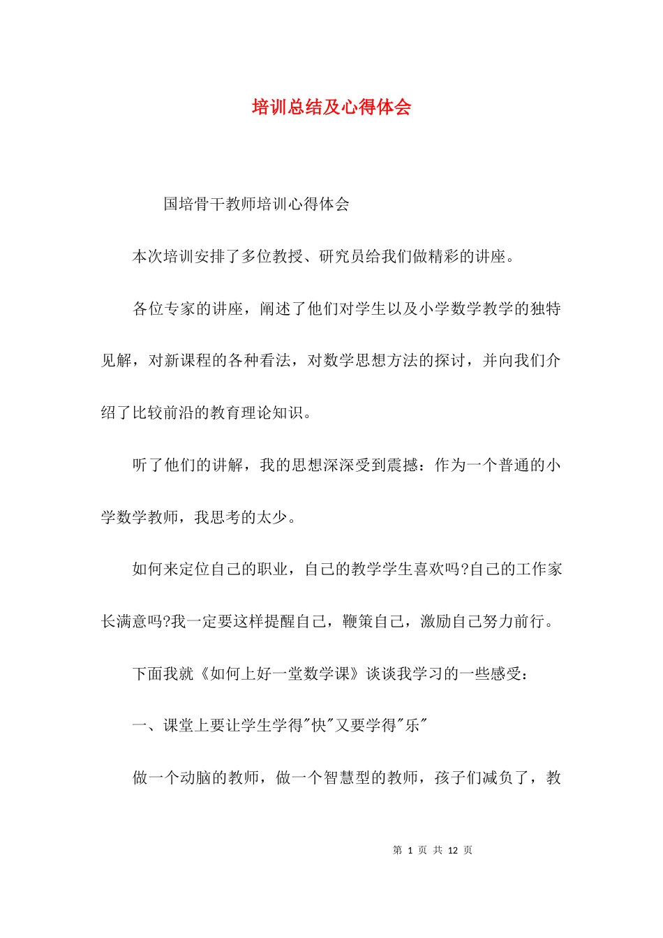 培训总结及心得体会_第1页