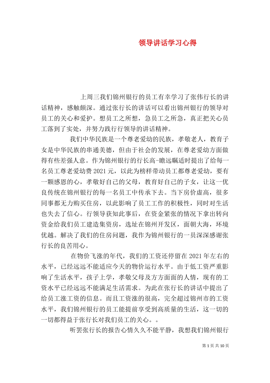 领导讲话学习心得（八）_第1页