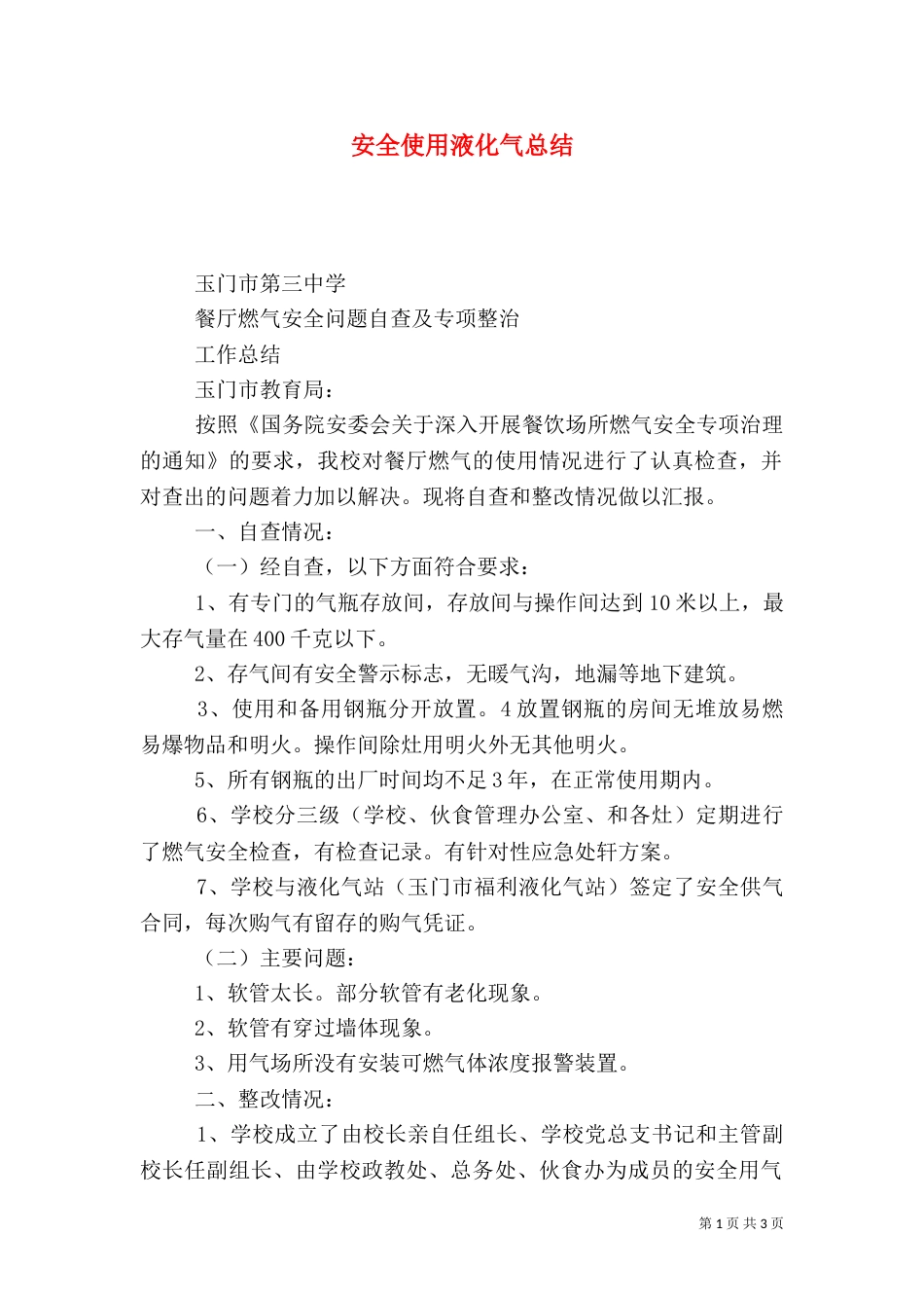 安全使用液化气总结（一）_第1页