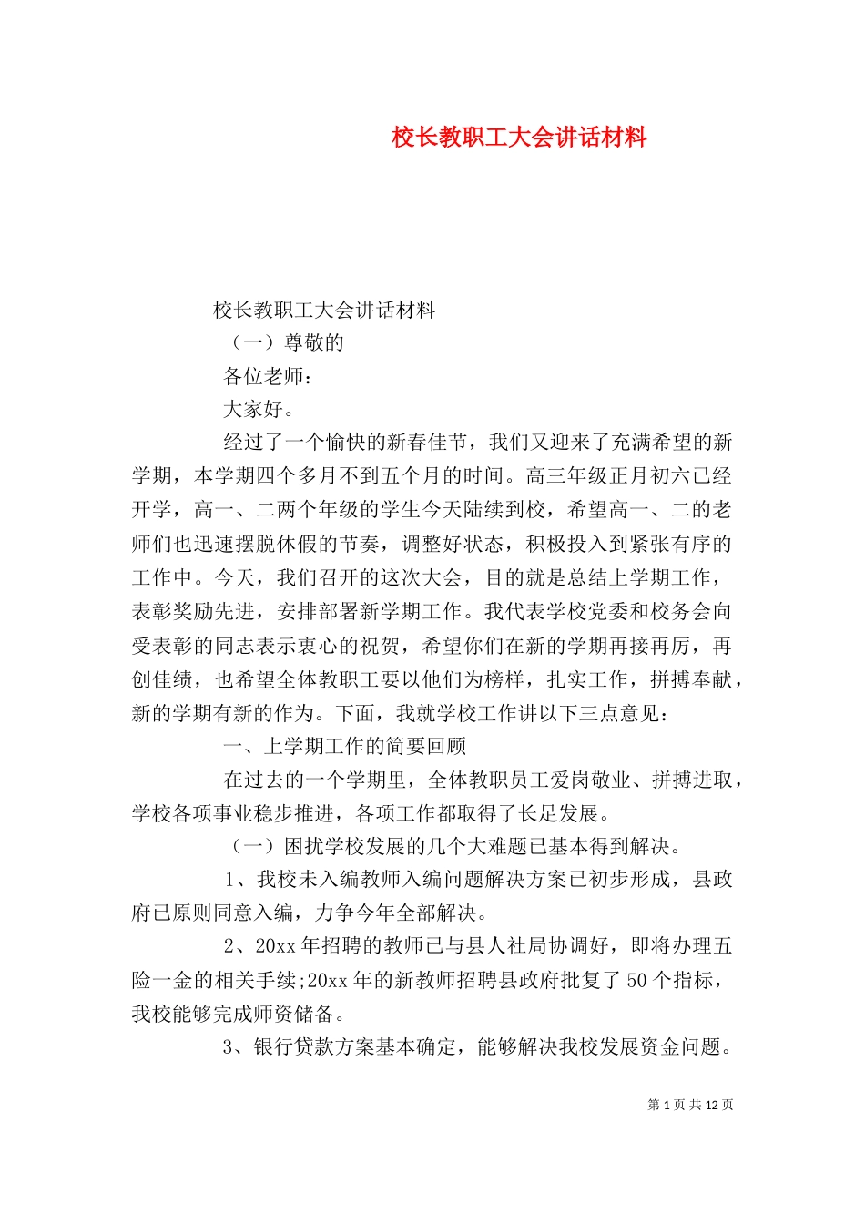 校长教职工大会讲话材料_第1页