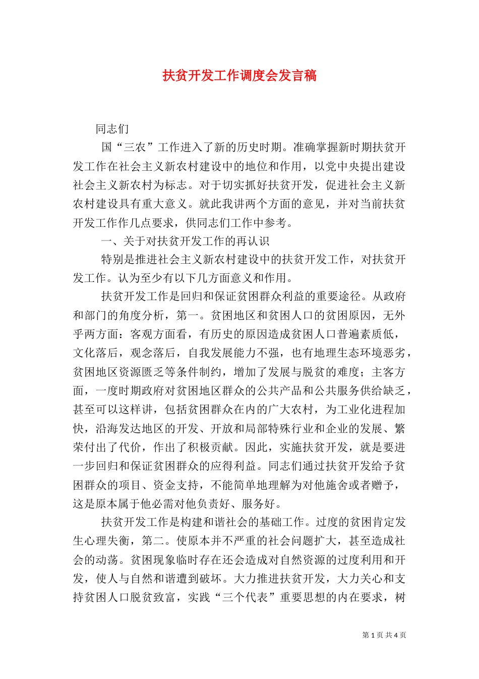 扶贫开发工作调度会发言稿_第1页