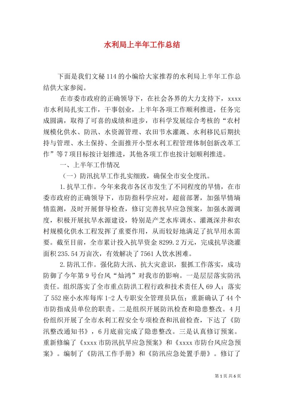 水利局上半年工作总结（一）_第1页