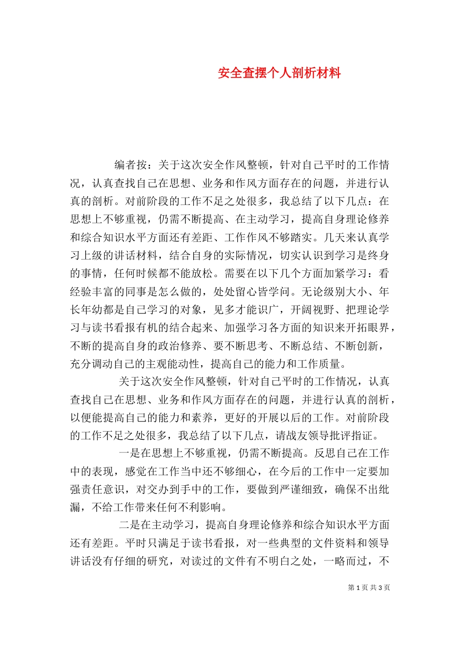 安全查摆个人剖析材料_第1页