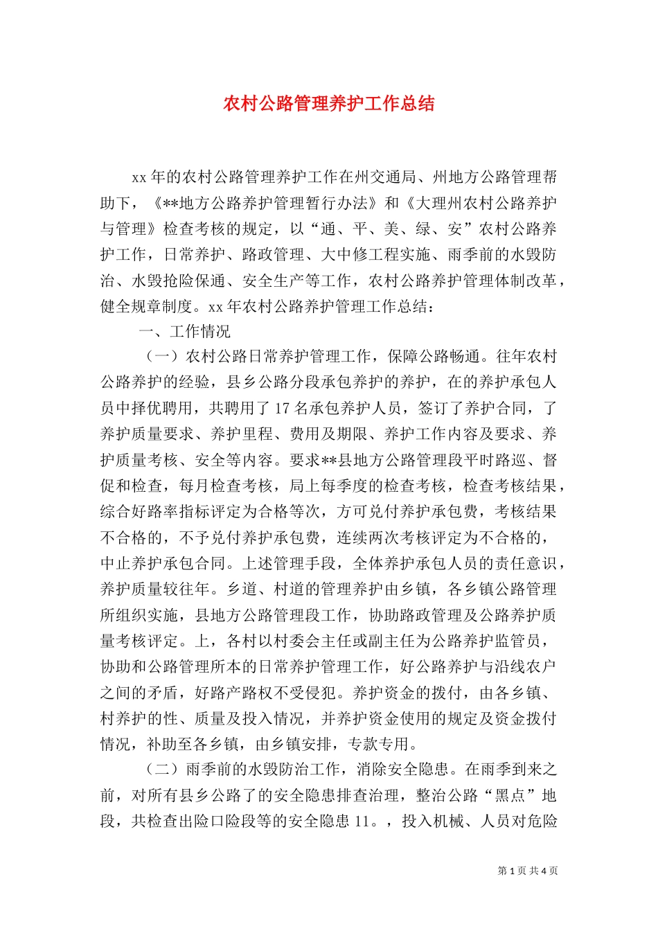 农村公路管理养护工作总结（八）_第1页