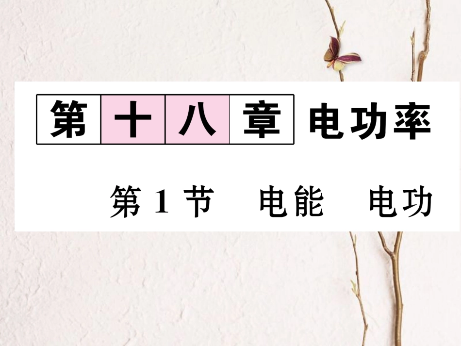 （黔西南地区）九年级物理全册 第18章 电功率 第1节 电能 电功习题课件 （新）新人教_第1页