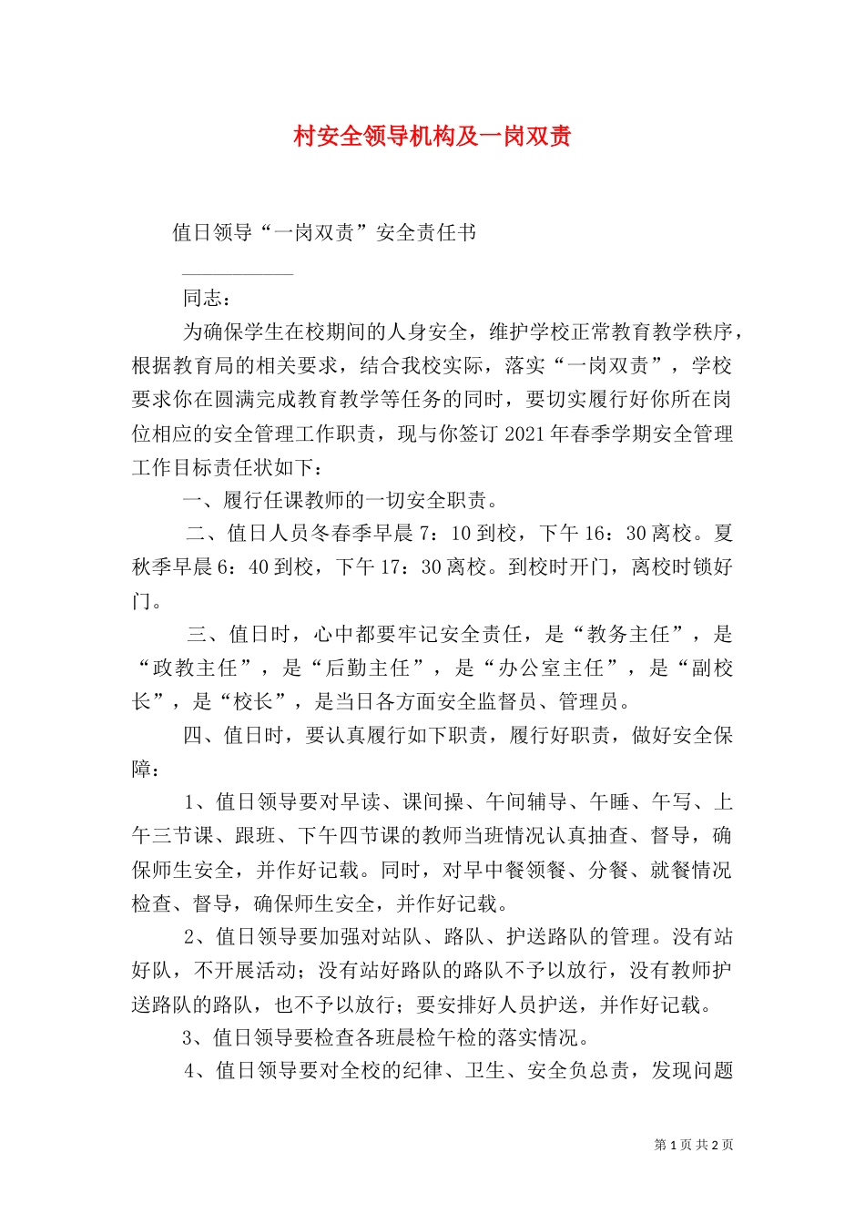 村安全领导机构及一岗双责（三）_第1页